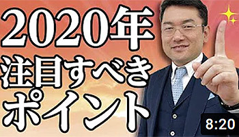 大阪ワンルームマンション不動産投資　株式会社リンクス大阪　リンクス東京　第１０回　2020年注目すべきポイント