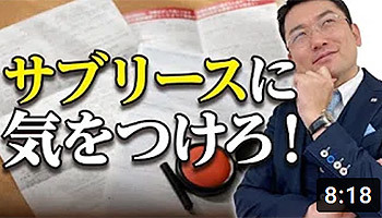 大阪ワンルームマンション不動産投資　株式会社リンクス大阪　リンクス東京　第11回　サブリースに気をつけろ！