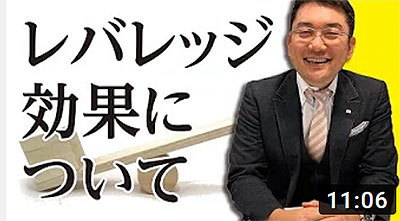 毛利英昭　第１７回　レバレッジ効果について