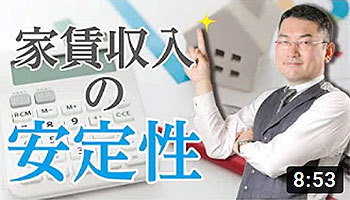 大阪ワンルームマンション不動産投資　株式会社リンクス大阪　リンクス東京　第２１回　家賃収入の安定性
