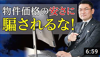 毛利英昭　第２３回　物件価格の安さに騙されるな！?不動産に掘り出し物はない！！
