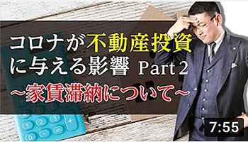 毛利英昭　大阪ワンルームマンション不動産投資　株式会社リンクス大阪　リンクス東京　第２８回　コロナが不動産投資に与える影響パート２　家賃滞納について
