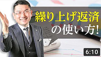 毛利英昭　リンクス東京　第３１回　繰り上げ返済の使い方 