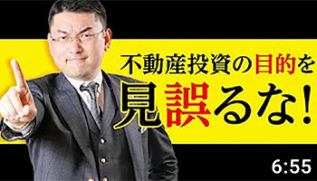大阪ワンルームマンション不動産投資　株式会社リンクス大阪　リンクス東京　第３３回　不動産投資の目的を見誤るな！