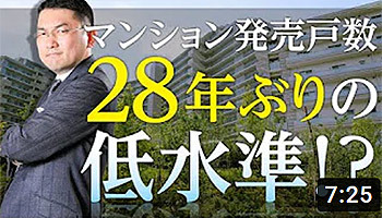 大阪ワンルームマンション不動産投資　株式会社リンクス大阪　リンクス東京　第３９回　マンション発売戸数28年ぶりの低水準！？